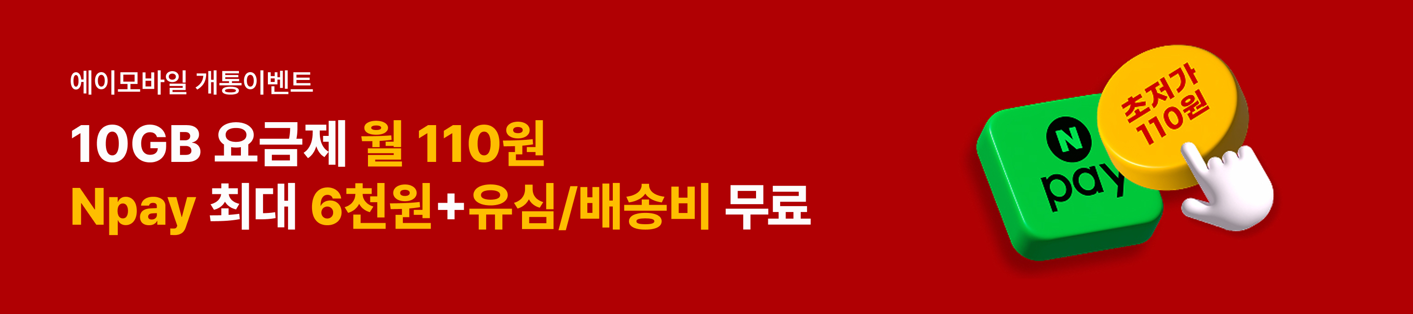 에이모바일 10GB 요금제 월 110원 배송비+유심비 모두 무료